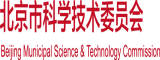 大鸡吧黄色网站北京市科学技术委员会