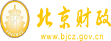 美女日逼粉嫩嫩北京市财政局